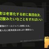 【#成田悠輔をテレビに出すな】高齢者は集団自決しろと言った成田悠輔氏は「37歳で肩書はまだ助教。経済学者として歴史に名を残すチャンスはもうないと悟っているのかもしれない」→日本で電波芸人へ(笑)。