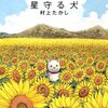 星守る犬 　村上 たかし 氏　読んだ