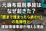 元麻布掘削事故はなぜ起きた？「膝まで埋まったら終わり」の危険性と建設現場事故が増える理由