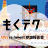 AWS re:Invent 2024 参加報告会 開催します！
