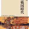 「商人の戦国時代 感想 こんな本を待ってた」川戸貴史さん（ちくま新書）
