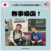 無事帰国しておりますっ！