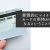 実質的にマイナンバーカードの所持が必須になるということですね