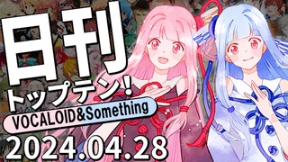 日刊トップテン!VOCALOID&something プレイリスト【2024.04.28】