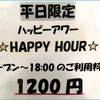 平日ハッピーアワー料金がお得【オープン～18時まで】