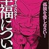 【書評】人間は他人と合せようとして、自分の3/4を失う『まんが　幸福について 』