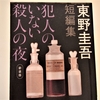 東野圭吾 短編集「犯人のいない殺人の夜」のあらすじ・感想
