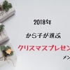 2018年彼氏に贈るクリスマスプレゼントはこれだ！！