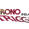 【考察】クロノトリガーの本来の歴史について考える。