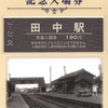 しなの鉄道　　「田中駅開業１３０周年記念入場券」