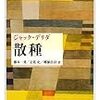  かりもの：『フローベール研究』（1968）／デリダ（1972→2013）『散種』／ローティ（1982→1985）『哲学の脱構築』