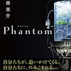 羽田 圭介『Phantom』