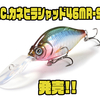 【一誠】マルチフラットサイドシャッド「G.C.カネヒラシャッド46MR-SP」発売！