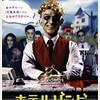 映画感想：「ホテルゾンビ」（５５点／コメディホラー）