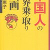 周来友氏「中国人のゴミの不法投棄は、閉鎖的な日本人のせい」