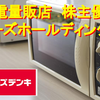 【優待が拡充！】ケーズホールディングスの株主優待と株価の見通しについて