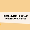漫画 アニメ ゲーム カッコイイ秀逸なサブタイトル一覧 オシャレな表現だらけ クリエイター生活 漫画 アニメ ゲーム カッコイイ秀逸なサブタイトル一覧 オシャレな表現だらけ クリエイター生活