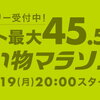 【楽天市場】買えば買うほどポイントUP⤴　ポイント最大４５．５倍❗　お買い物マラソン🏃