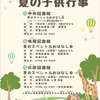 鳴尾・塩瀬｜西宮市立図書館で「夏のスペシャルおはなし会」が開催されます