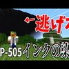 世界を滅亡させる『SCP-505』の無限増殖から逃げ切れ!!-マインクラフト【Minecraft】