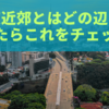 東京近郊とはどの辺り？迷ったらこれをチェック！