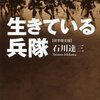 『生きている兵隊』石川達三