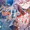 【ラノベレビュー】欠けた月のメルセデス 吸血鬼の貴族に転生したけど捨てられそうなのでダンジョンを制覇する【炎頭 】