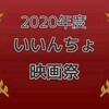 【450本観た上で決定！】2020年度いいんちょ映画祭ベスト10