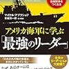 アメリカ海軍に学ぶ「最強のリーダー」／マイケル アブラショフ　～いかに部下を大事にするかなのかも～