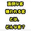 面倒な客・嫌われる客とは、どんな客？