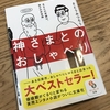 読後感想〜神さまとのおしゃべり