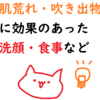 肌荒れ・吹き出物に効果のあった 洗顔・食事など