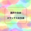 時代の流れ。スラックスを履く女子中学生