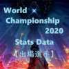 Worlds2020  統計データ 【出場選手】