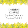 【12星座別】2025年3月のラッキーアクション・ラッキーアイテム
