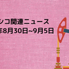 メキシコ関連ニュース_2021年8月30日~9月5日