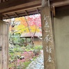 嵯峨嵐山🍁厭離庵🍁小倉山百人一首🎴藤原定家ゆかりの地を巡る🍂