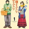 【漫画】これは良い同棲漫画！『食う寝るふたり 住むふたり』の感想