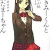 嘘つきみーくんと壊れたまーちゃん／入間人間