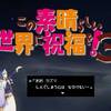 【女神も魔族も人間も】この素晴らしい世界に祝福を！３ ＃8【ゲームは暮らしの必需品】