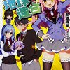 この見た目をぶっちぎる展開と口の悪さがなんともいえない「一條明日菜の地球連合」第1巻！　【ラノベ感想】