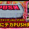 スロット【アクエリオン ALL STARS】稼働日記！AT中にベルスイカからデカPUSHボタン発動！？