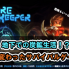 一風変わったサバイバルゲーム！！「Core Keeper」とは？
