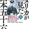 アメリカが見た山本五十六　「撃墜計画」の秘められた真実