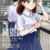 漫画 純猥談 5巻＜ネタバレ・無料＞もっとどうでもいい男と寝とけばよかった