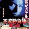 ゲームとかキューブとか、それっぽい映画たち　「不敗勝負師 賭けゴロ」（1997）の巻