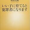 「いい子に育てると犯罪者になります」を読んだ。