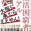 「大阪に来たらええやん! 西成のNPO法人代表が語る 生活困窮者のリアル　」（坂本慎治）