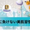 【紫外線】に負けない【美肌】作りのための内側から輝く【美肌】習慣とは？