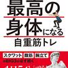 【書評】50代で自分史上最高の身体になる自重筋トレ